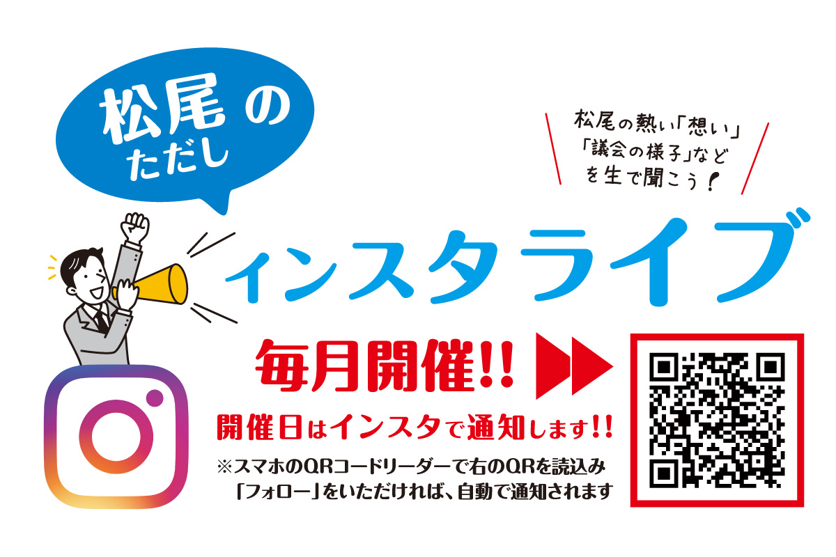 岬町議会議員・松尾ただしのインスタライブ、毎月開催。instagramにて町政や議会、まちづくりの動きについて解説します